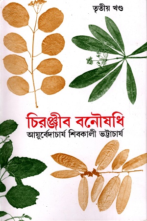 [9788170666080] চিরঞ্জীব বনৌষধি (তৃতীয় খণ্ড)