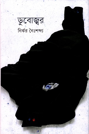 [9789849745259] ডুবোজ্বর