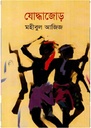 যোদ্ধাজোড়