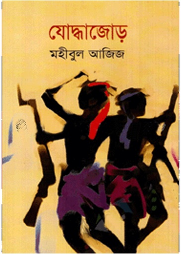 [9789849089971] যোদ্ধাজোড়