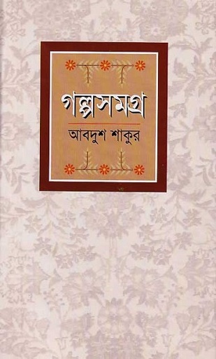 [9844102960] গল্পসমগ্র