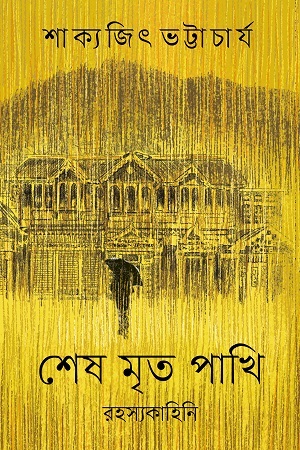 [9789849813743] শেষ মৃত পাখি