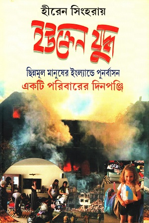 [9789390908448] ইউক্রেন যুদ্ধ ছিন্নমূল মানুষের ইংল্যান্ডে পুনর্বাসন একটি পরিবারের দিনপঞ্জি