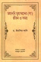 মহানবি মুহাম্মদের (সা) জীবন ও সময় ৩