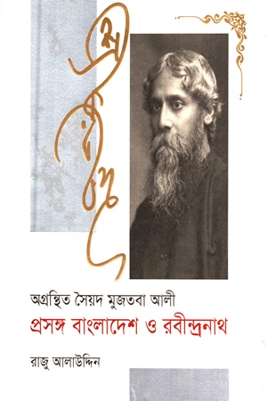 [9789848050354] অগ্রন্থিত সৈয়দ মুজতবা আলী প্রসঙ্গ বাংলাদেশ ও রবীন্দ্রনাথ