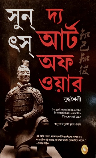 [9789358563153] দ্য আর্ট অফ ওয়ার