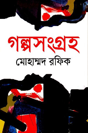 [9789849781677] গল্পসংগ্রহ মোহাম্মদ রফিক