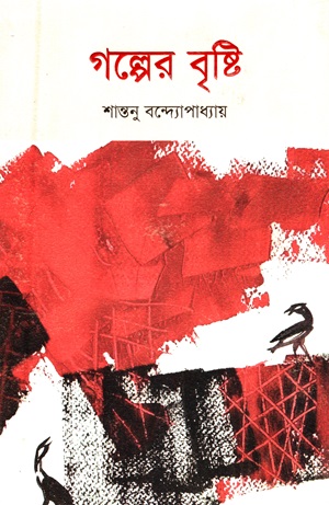 [9789848050132] গল্পের বৃষ্টি