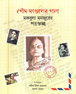 [9789849754275] পৌষ ফাগুনের পালা (মকবুলা মনজুরের পত্রগুচ্ছ)