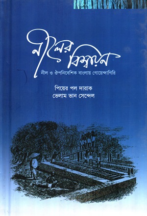 [9789849144489] নীলের বিশ্বায়ন (নীল ও ঔপনিবেশিক বাংলায় গোয়েন্দাগিরি)