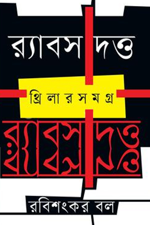 [978984776205] র‍্যাবস দত্ত: থ্রিলারসমগ্র