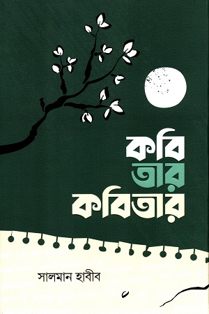 [8722700000006] কবি তার কবিতার