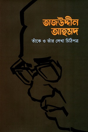 [9789849806257] তাজউদ্দীন আহমদ তাঁকে ও তাঁর লেখা চিঠিপত্র