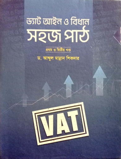 [9789849800019] ভ্যাট আইন ও বিধান: সহজ পাঠ (১ম এবং ২য় খন্ড )