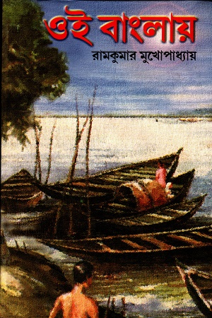 [8172937660] ওই বাংলায়