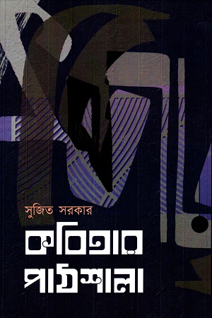 [9788195855834] কবিতার পাঠশালা