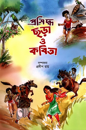 [978984932860] প্রসিদ্ধ ছড়া ও কবিতা