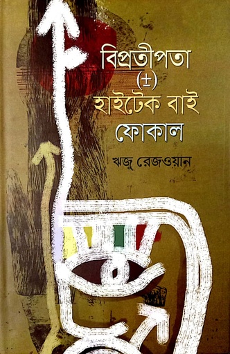 [9789849731702] বিপ্রতীপতা (±) হাইটেক বাই ফোকাল