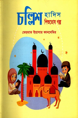 [9789849360902] চল্লিশ হাদিস শিশুতোষ গল্প