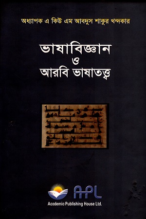 [9789843503831] ভাষাবিজ্ঞান ও আরবি ভাষাতত্ত্ব