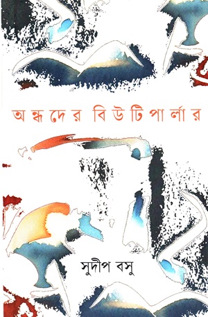 [9789847761985] অন্ধদের বিউটিপার্লার