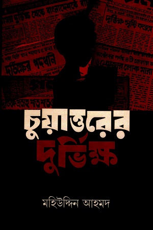 [978984776228] চুয়াত্তরের দুর্ভিক্ষ