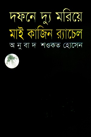 [9789849002802] দফনে দ্যু মরিয়ে মাই কাজিন র‌্যাচেল