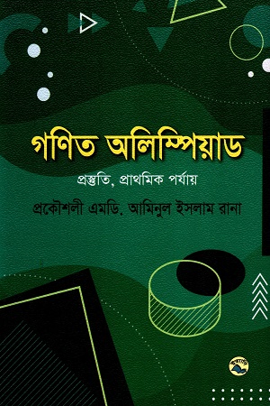 [9789849049937] গণিত অলিম্পিয়াড প্রস্ততি, প্রাথমিক পর্যায়