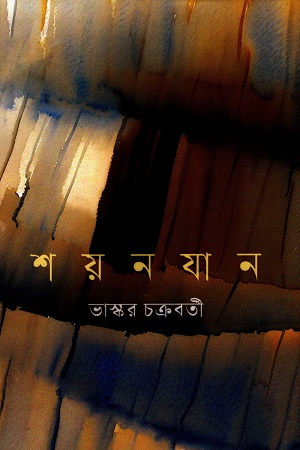 [9789847761978] শয়নযান