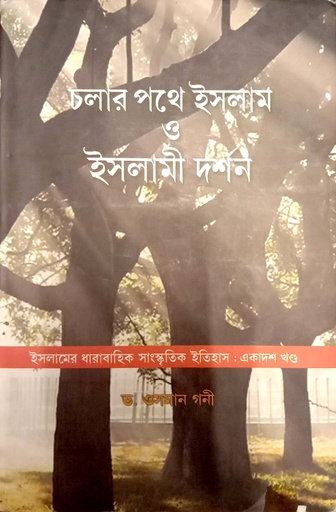 [9789381672266] চলার পথে ইসলাম ও ইসলামী দর্শন