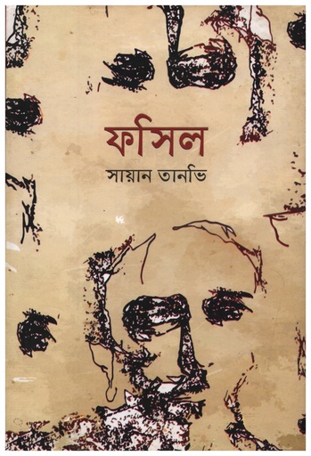 [9789849198857] ফসিল