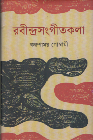 [9840750364] রবীন্দ্রসংগীতকলা (দ্বিতীয় খণ্ড)