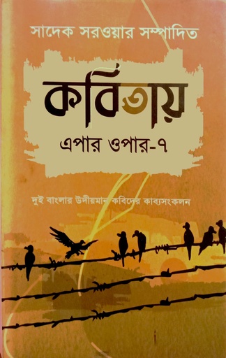 [9789849642305] কবিতায় এপার ওপার-৭