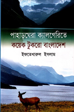 [9789849814665] পাহাড়ঘেরা ক্যালগেরিতে কয়েক টুকরো বাংলাদেশ