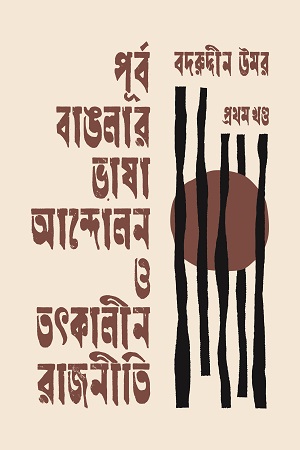 [9789849813798] পূর্ব বাঙলার ভাষা আন্দোলন ও তৎকালীন রাজনীতি ॥ প্রথম খণ্ড