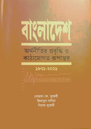 [9789849806295] বাংলাদেশ: অর্থনীতির প্রবৃদ্ধি ও কাঠামোগত রূপান্তর - ১৯৭১-২০২১