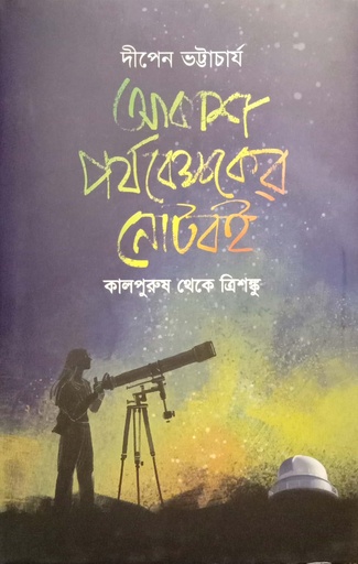 [9789849835011] আকাশ পর্যবেক্ষকের নোটবই