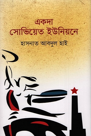 [9789845028745] একদা সোভিয়েত ইউনিয়নে