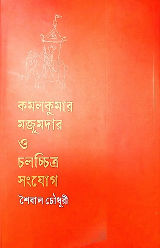 [9789849820314] কমলকুমার মজুমদার ও চলচ্চিত্র সংযোগ