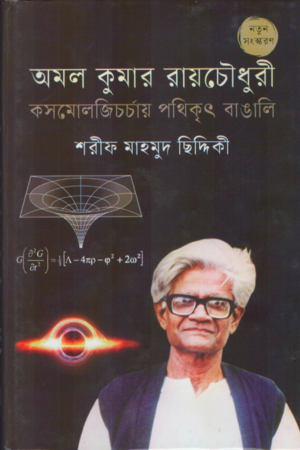 [9789844043213] অমল কুমার রায়চৌধুরী কসমোলজিচর্চায় পথিকৃৎ বাঙালি