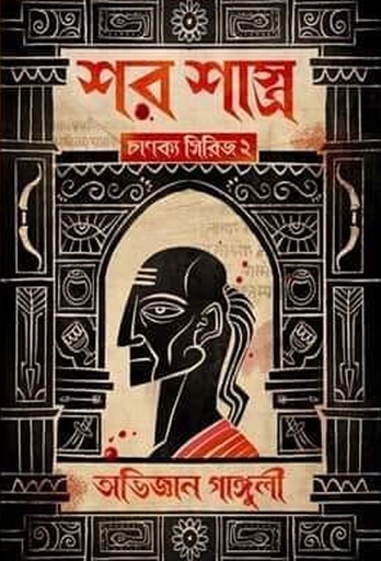 [9789392722929] শর শাস্ত্র (চাণক্য সিরিজের ২য় পর্ব)