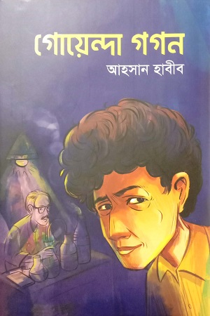 [9789849766995] গোয়েন্দা গগন