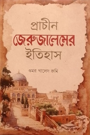 [9789849738077] প্রাচীন জেরুজালেমের ইতিহাস