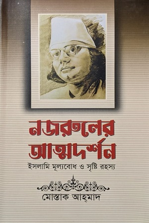 [9789849738091] নজরুলের আত্মদর্শন ইসলামি মূল্যবোধ ও সৃষ্টি রহস্য