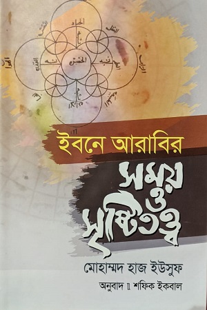 [9789849738046] ইবনে আরাবির সময় ও সৃষ্টিতত্ত্ব