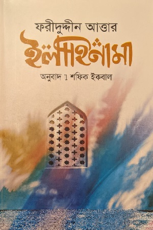 [9789849823551] ইলাহিনামা