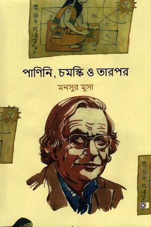 [9789849217510] পাণিনি, চমস্কি ও তারপর