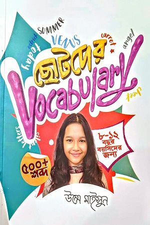 [9789849818229] ছোটদের Vocabulary