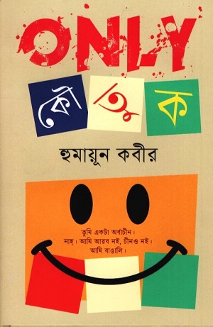 [9789849811855] Only কৌতুক