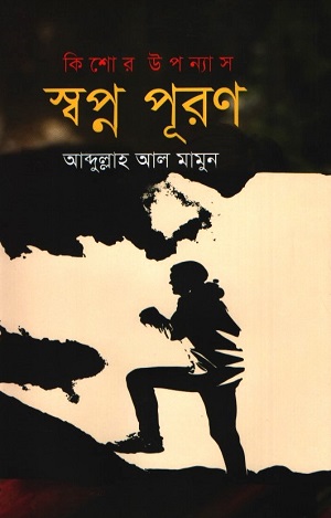 [9789849819394] স্বপ্ন পূরণ